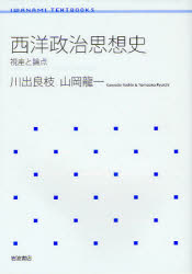 西洋政治思想史　視座と論点