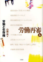 労働再審　６
