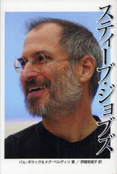スティーブ・ジョブズ