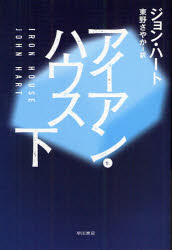 アイアン・ハウス　下