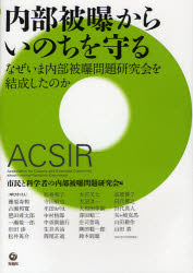 内部被曝からいのちを守る　なぜいま内部被曝問題研究会を結成したのか