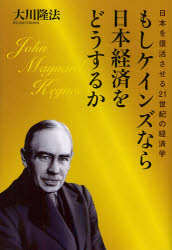 もしケインズなら日本経済をどうするか　日本を復活させる２１世紀の経済学