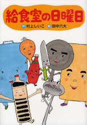 給食室の日曜日