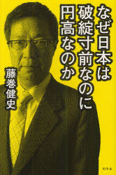 なぜ日本は破綻寸前なのに円高なのか