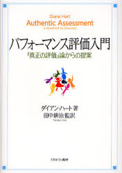パフォーマンス評価入門　「真正の評価」論からの提案