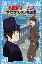 名探偵ホームズサセックスの吸血鬼