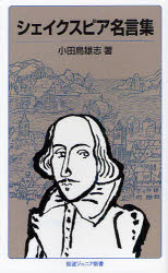 シェイクスピア名言集