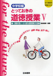 とっておきの道徳授業　中学校編　５