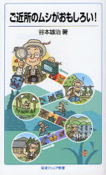 ご近所のムシがおもしろい！