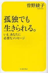 孤独でも生きられる。　いま、あなたに必要なメッセージ