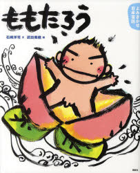 ももたろう　４・５歳からの昔話