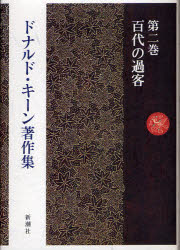 ドナルド・キーン著作集　第２巻