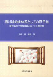 相対論的多体系としての原子核－相対論的平