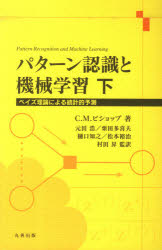 パターン認識と機械学習　ベイズ理論による統計的予測　下