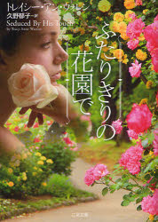 ふたりきりの花園で