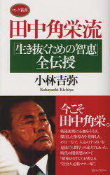 田中角栄流「生き抜くための智恵」全伝授