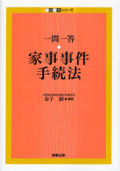 一問一答・家事事件手続法