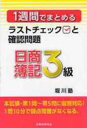 １週間でまとめるラストチェックと確認問題日商簿記３級