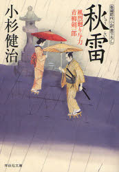 秋雷　長編時代小説書下ろし