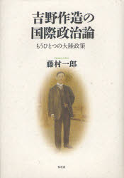 吉野作造の国際政治論　もうひとつの大陸政策