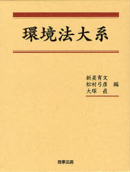 環境法大系