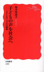 子どもの声を社会へ　子どもオンブズの挑戦