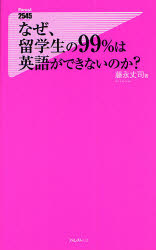なぜ、留学生の９９％は英語ができないのか？