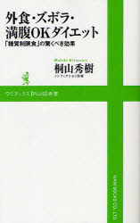 外食・ズボラ・満腹ＯＫダイエット　「糖質制限食」の驚くべき効果