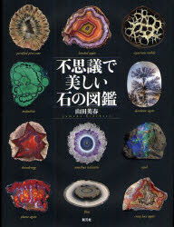 不思議で美しい石の図鑑