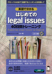 英語で分かるはじめてのｌｅｇａｌ　ｉｓｓｕｅｓ４０日間トレーニング　グローバル社会で活躍するニッポン人を目指して