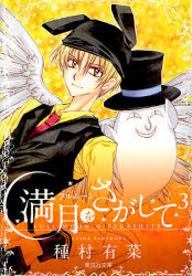 満月（フルムーン）をさがして　３