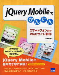ｊＱｕｅｒｙ　Ｍｏｂｉｌｅでかんたんスマートフォン向けＷｅｂサイト制作