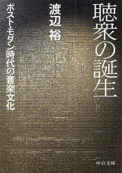 聴衆の誕生　ポスト・モダン時代の音楽文化