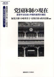党国体制の現在　変容する社会と中国共産党の適応