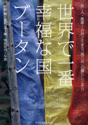 世界で一番幸福な国ブータン　旅・人・建築－自然と生きる「風の民」の暮らしと祈り　新装版