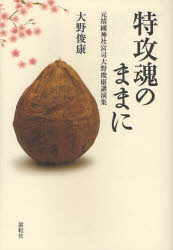 特攻魂のままに　元靖國神社宮司大野俊康講演集