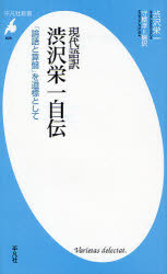 現代語訳渋沢栄一自伝　「論語と算盤」を道標として