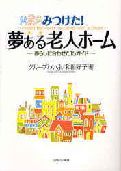 みつけた！夢ある老人ホーム　暮らしに合わせた１５ガイド