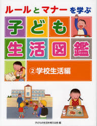 ルールとマナーを学ぶ子ども生活図鑑　２