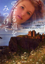愛する道をみつけて