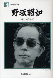 野坂昭如　アドリブ自叙伝