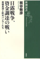 日露戦争、資金調達の戦い　高橋是清と欧米バンカーたち