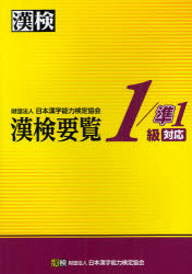 漢検要覧１／準１級対応