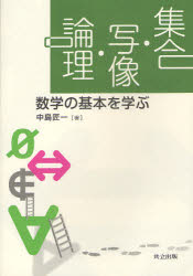 集合・写像・論理　数学の基本を学ぶ