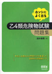 ホントによく出る乙４類危険物試験問題集