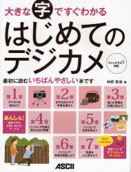 大きな字ですぐわかるはじめてのデジカメ