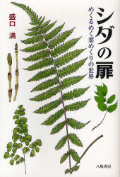 シダの扉　めくるめく葉めくりの世界