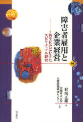障害者雇用と企業経営　共生社会にむけたスピリチュアル経営