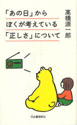 「あの日」からぼくが考えている「正しさ」について