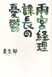 雨宮経理課長の憂鬱